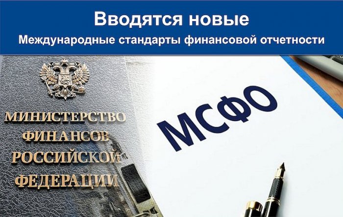 Вводятся новые МСФО