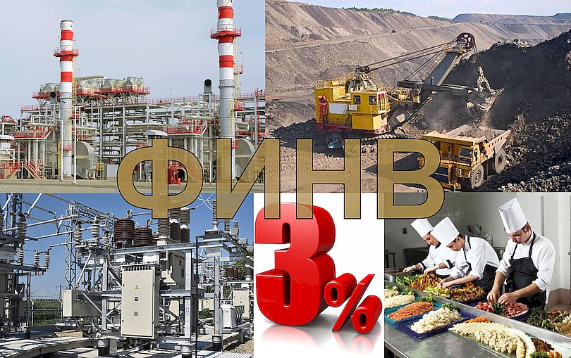 Для некоторых отраслей вводится ФИНВ Для некоторых отраслей вводится ФИНВ