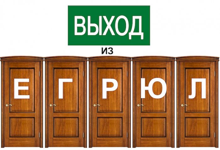 Малый бизнес сможет выйти из ЕГРЮЛ по упрощенной схеме