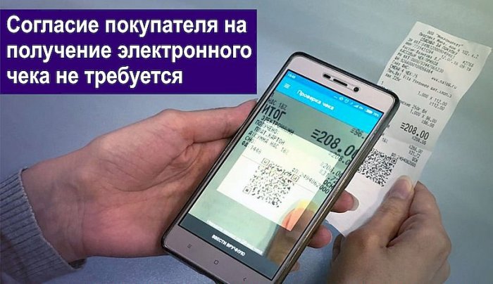 Согласие покупателя на получение электронного чека не требуется