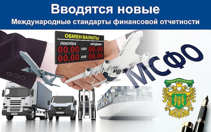 Вводятся новые документы по МСФО