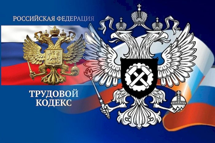 Роструд дал разъяснения по трудовому законодательству