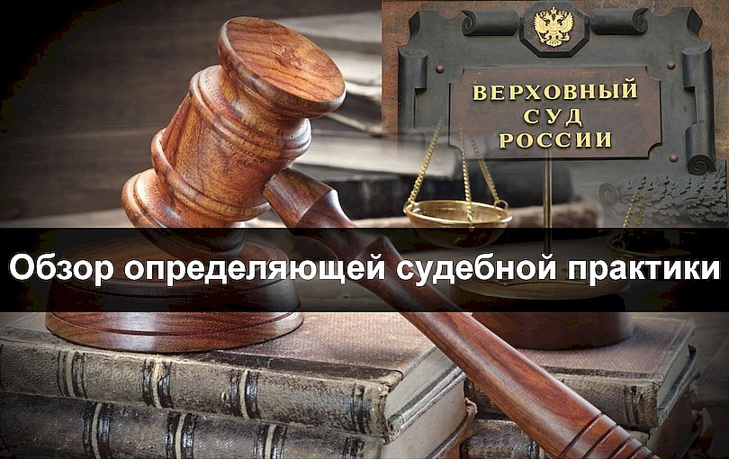 Опубликован обзор судебной практики Опубликован обзор судебной практики