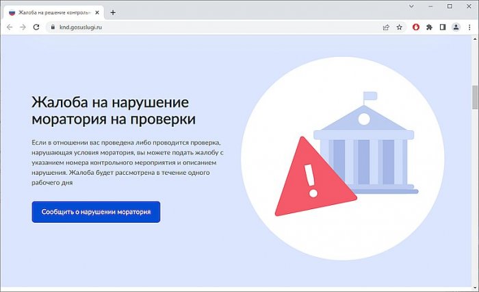 Обжаловать проверки во время моратория стало проще