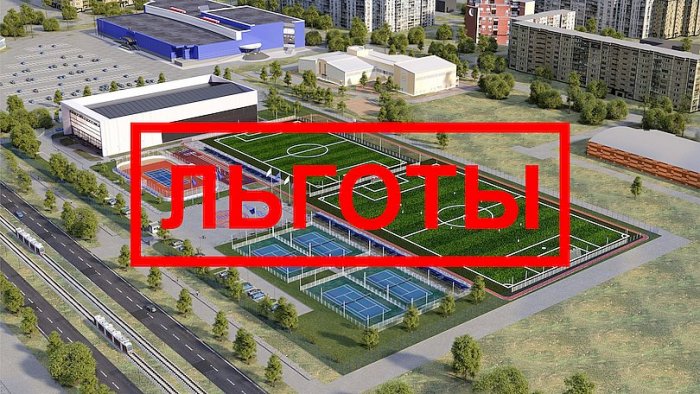 Вводятся льготы для некоторых спортивных объектов