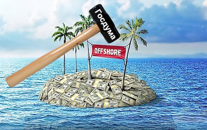 Подготовлен законопроект о деофшоризации