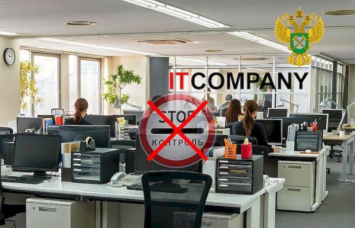 Отменен мораторий на проверки IT-компаний