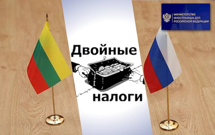 Между РФ и Литвой больше нет налогового Соглашения