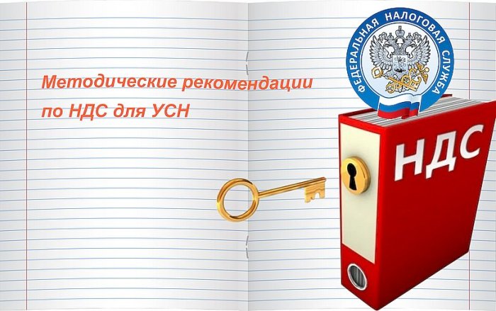ФНС подготовила методрекомендации для использующих упрощенку