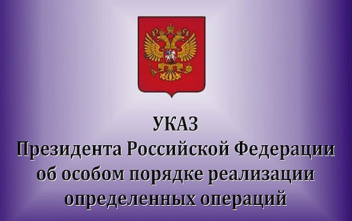 Минфин разъяснил Указ Президента о сделках