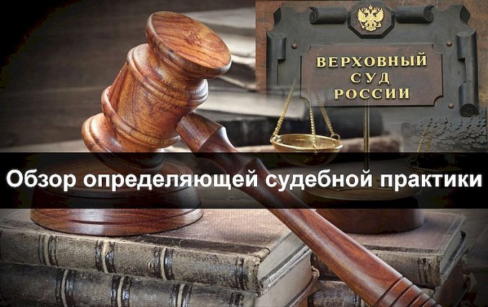 Опубликован обзор судебной практики