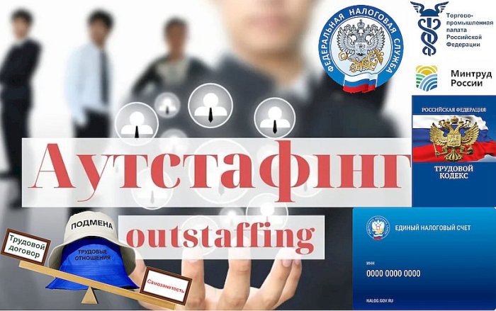 ФНС готовится к обелению аутстаффинга