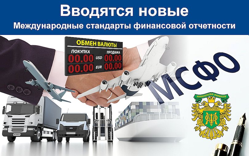 Вводятся новые документы по МСФО Вводятся новые документы по МСФО