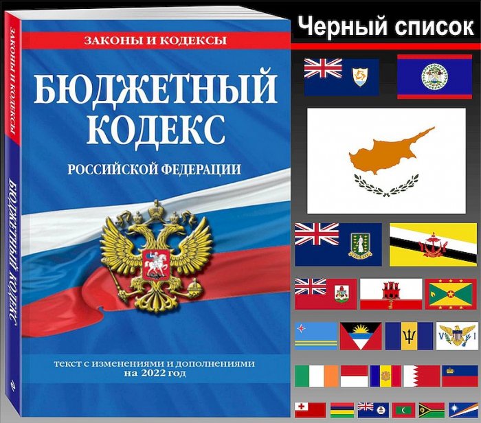 Утвержден «черный список Бюджетного кодекса»