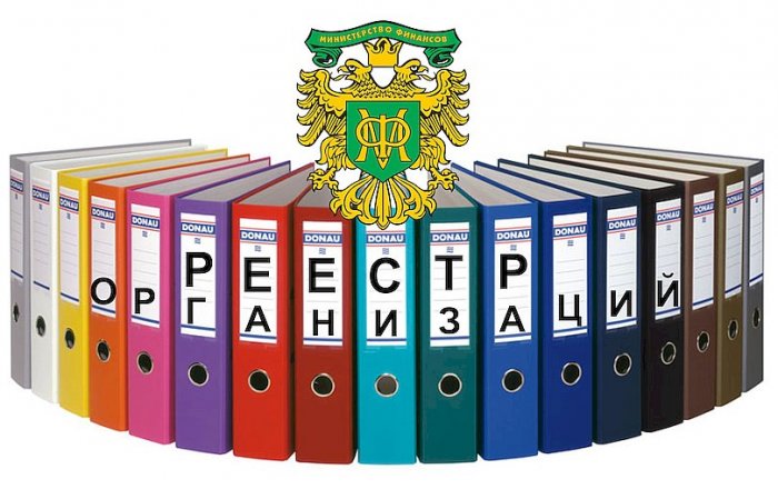 Минфин утвердил реестр организаций для обязательного аудита
