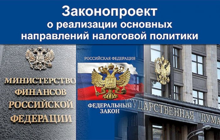 Законопроект об основных принципах налоговой политики продолжил согласование