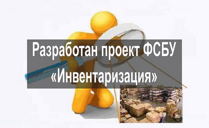 Подготовлен проект нового ФСБУ