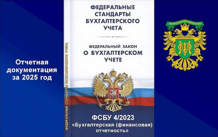 Утвержден ФСБУ для 2025 года