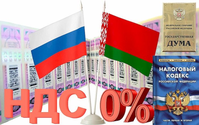 Обновлено НДС-соглашение с Белоруссией