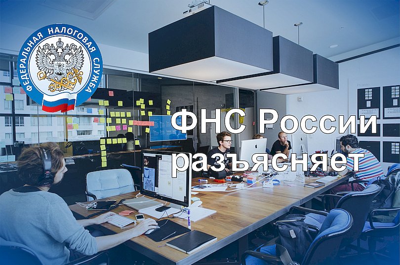 ФНС разъяснила порядок использования IT-льгот ФНС разъяснила порядок использования IT-льгот